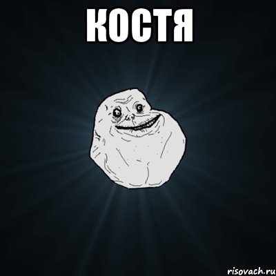 костя , Мем Forever Alone