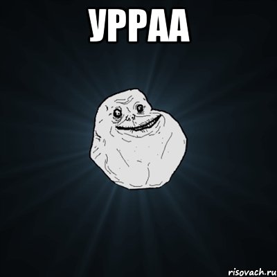 Урраа , Мем Forever Alone