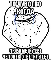 то чувство когда любимый тебе человек ответил тебе, Мем Forever Alone