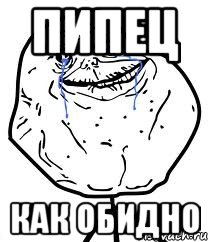 Пипец Как обидно, Мем Forever Alone