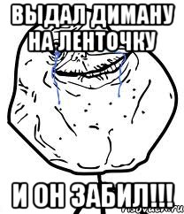 Выдал Диману на ленточку и ОН ЗАБИЛ!!!, Мем Forever Alone