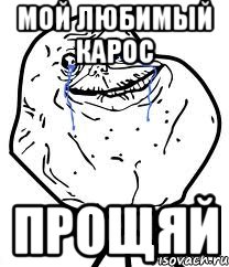 Мой любимый карос Прощяй, Мем Forever Alone