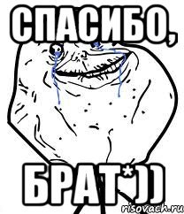 Спасибо, Брат*)), Мем Forever Alone