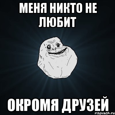 меня никто не любит окромя друзей, Мем Forever Alone