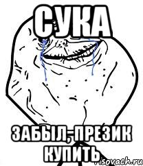 сука забыл, презик купить, Мем Forever Alone