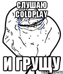 слушаю Coldplay и грущу, Мем Forever Alone