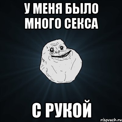 у меня было много секса с рукой, Мем Forever Alone