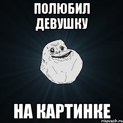 полюбил девушку на картинке, Мем Forever Alone