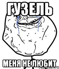 Гузель меня не любит, Мем Forever Alone