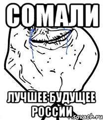 Сомали лучшее будущее России, Мем Forever Alone