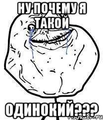 НУ ПОЧЕМУ Я ТАКОЙ ОДИНОКИЙ???, Мем Forever Alone