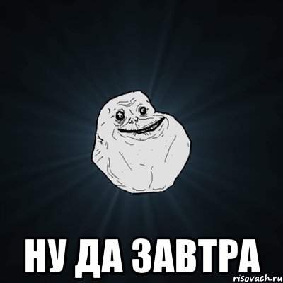  Ну да завтра, Мем Forever Alone