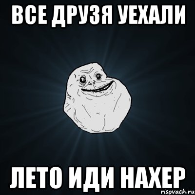 Все друзя уехали Лето иди нахер, Мем Forever Alone