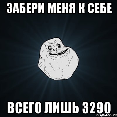 Забери меня к себе всего лишь 3290, Мем Forever Alone