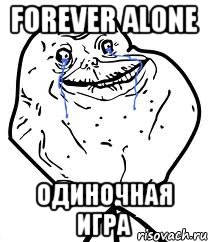 FOREVER ALONE Одиночная игра, Мем Forever Alone