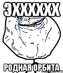 эхххххх родная орбита, Мем Forever Alone