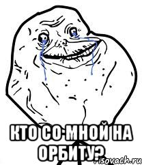  кто со мной на орбиту?, Мем Forever Alone