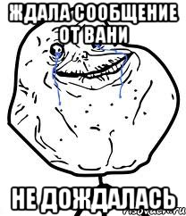 Ждала сообщение от Вани Не дождалась, Мем Forever Alone