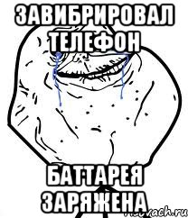 Завибрировал телефон Баттарея заряжена, Мем Forever Alone