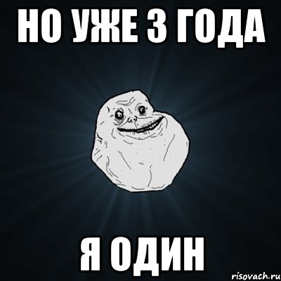 Но уже 3 года я один, Мем Forever Alone