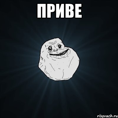 ПРИВЕ , Мем Forever Alone