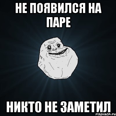 не появился на паре никто не заметил, Мем Forever Alone