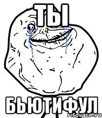 ты бьютифул, Мем Forever Alone