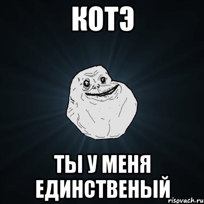 Котэ Ты у меня единственый, Мем Forever Alone