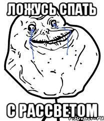 ЛОЖУСЬ СПАТЬ С РАССВЕТОМ, Мем Forever Alone