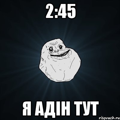 2:45 я адін тут, Мем Forever Alone