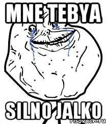 Mne tebya silno jalko, Мем Forever Alone