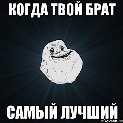 когда твой брат самый лучший, Мем Forever Alone