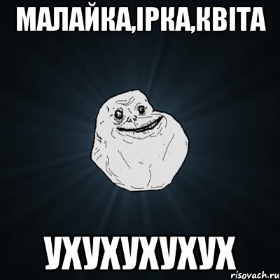 малайка,ірка,квіта ухухухухух, Мем Forever Alone