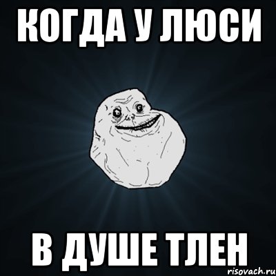 когда у люси в душе тлен, Мем Forever Alone