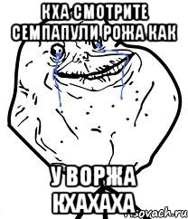 кха смотрите семпапули рожа как У ВОРЖА КХАХАХА, Мем Forever Alone