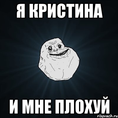 я Кристина и мне плохуй, Мем Forever Alone