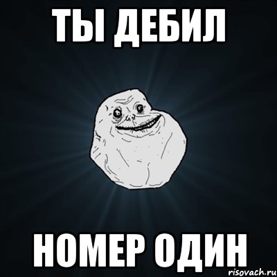 Ты дебил Номер один, Мем Forever Alone