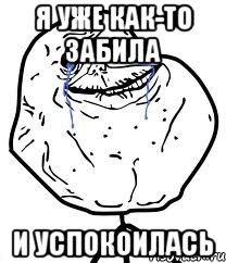 я уже как-то забила и успокоилась, Мем Forever Alone