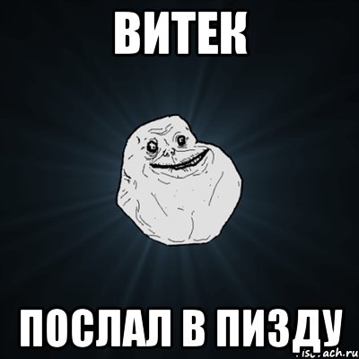 витек послал в пизду, Мем Forever Alone