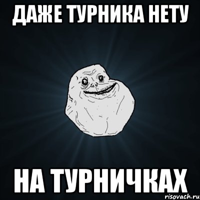 Даже турника нету на турничках, Мем Forever Alone