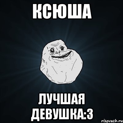 Ксюша Лучшая Девушка:3, Мем Forever Alone