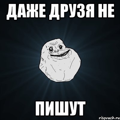 Даже друзя не пишут, Мем Forever Alone