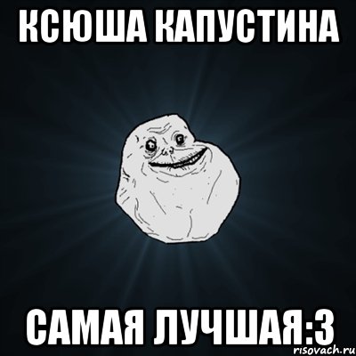 Ксюша Капустина Самая лучшая:3, Мем Forever Alone