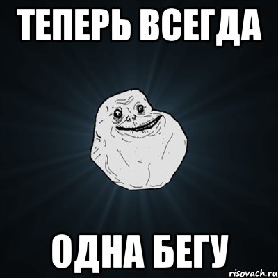 ТЕПЕРЬ ВСЕГДА ОДНА БЕГУ, Мем Forever Alone