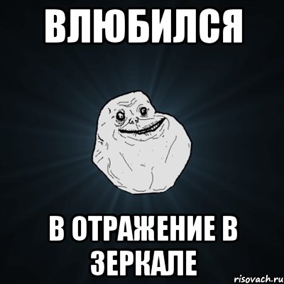 Влюбился в отражение в зеркале, Мем Forever Alone