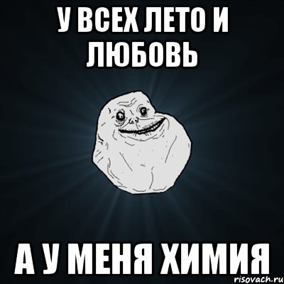 У всех лето и любовь А у меня химия, Мем Forever Alone