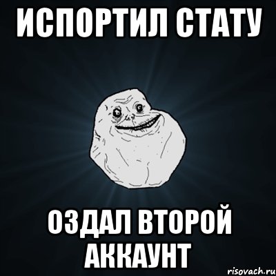 испортил стату оздал второй аккаунт, Мем Forever Alone