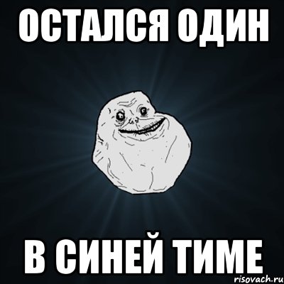 Остался один в синей тиме, Мем Forever Alone