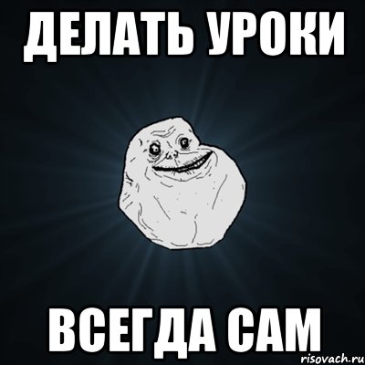 Делать уроки всегда сам, Мем Forever Alone