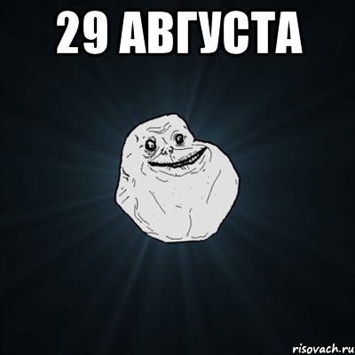 29 августа , Мем Forever Alone